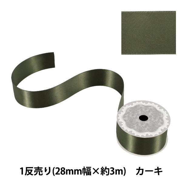 パッケージリボン  カーキ リボン 『1反売り 両面サテンリボン 幅約25mm×約3m巻 カーキ』 服飾