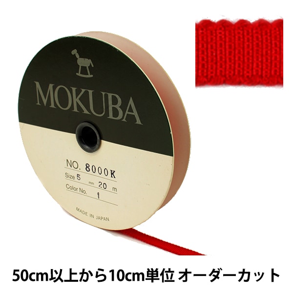 数量5から】 リボン 『木馬グログランリボン 8000K-5-11』 MOKUBA 木馬