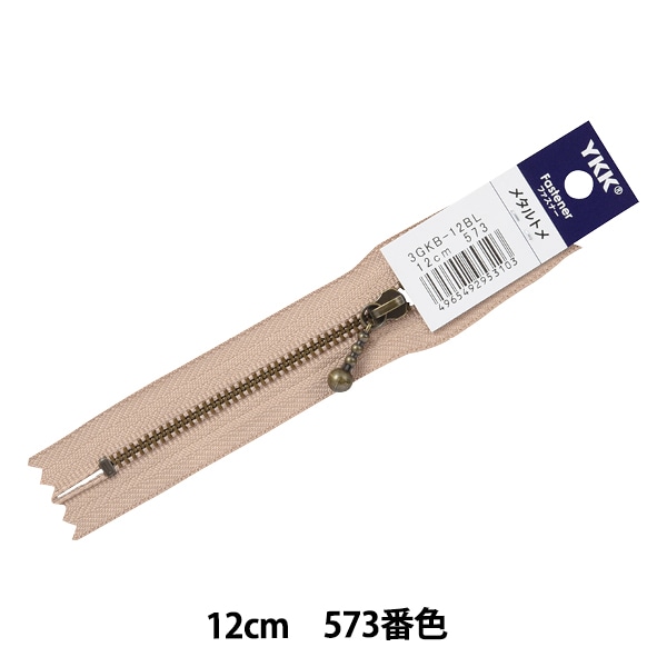 ファスナー 『玉付イブシファスナー 12cm 570番色 3GKB-12BL