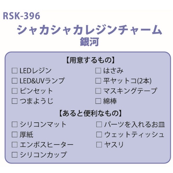 レジンキット 『シャカシャカレジンチャーム 銀河 RSK-396』 ERUBERU