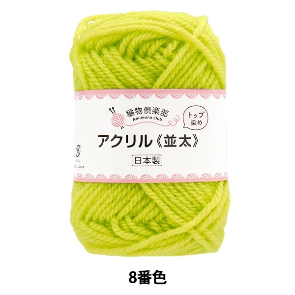 毛糸 『編物倶楽部 並太 8番色』 Hamanaka ハマナカ 毛糸_,メーカーで