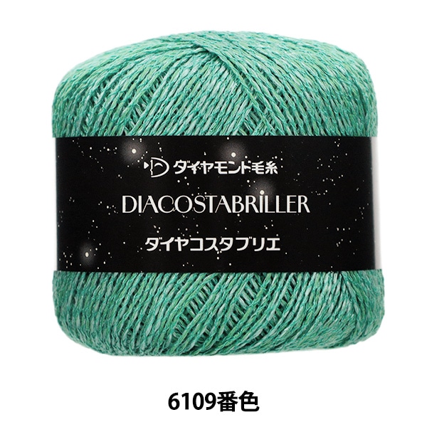 春夏毛糸 『ダイヤコスタブリエ 6109番色』 DIAMOND ダイヤモンド 毛糸