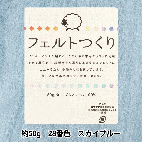 羊毛フェルト 『フェルトつくり 約50g入り スカイブルー 28番色』 毛糸