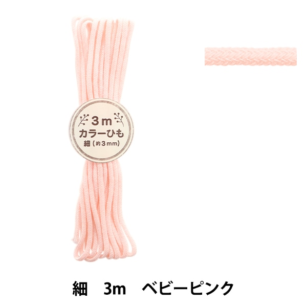 手芸ひも 『カラーひも 細 3mカット ベビーピンク 2-470番色 F100-82