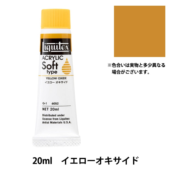 絵具 『リキテックス ソフト 6号 161 トランスペアレントバーント