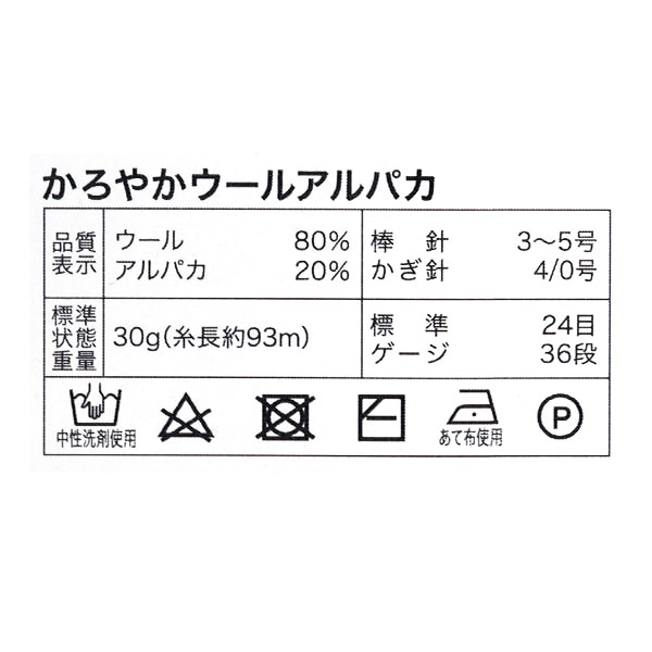 秋冬毛糸 『かろやかウールアルパカ 103番色』 World Festa ワールド