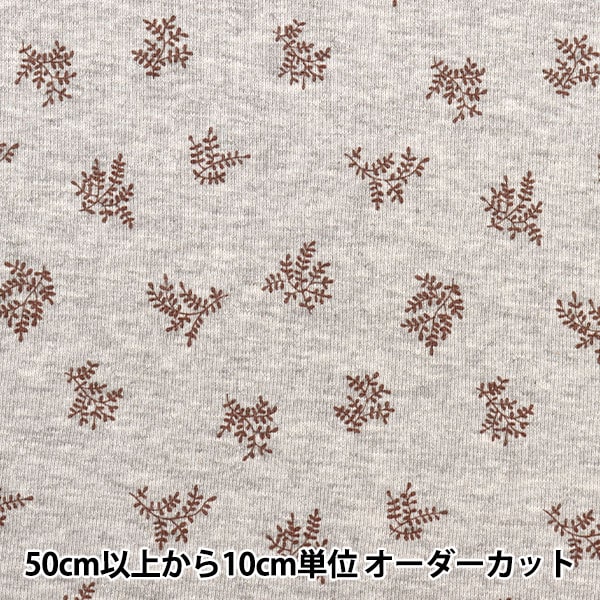 数量5から】 生地 『杢裏毛ニット 葉柄 グレー×茶 141-2338-C2』 生地