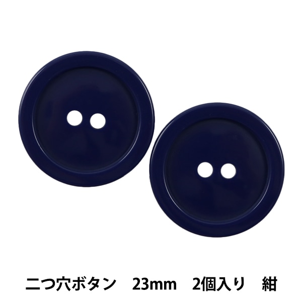 ボタン 『二つ穴ボタン 23mm 2個入り 茶 PYTD20-23』 服飾,ボタン