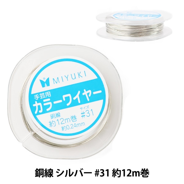 手芸ワイヤー 『カラーワイヤー 銅線 シルバー #31 約12m巻 H504
