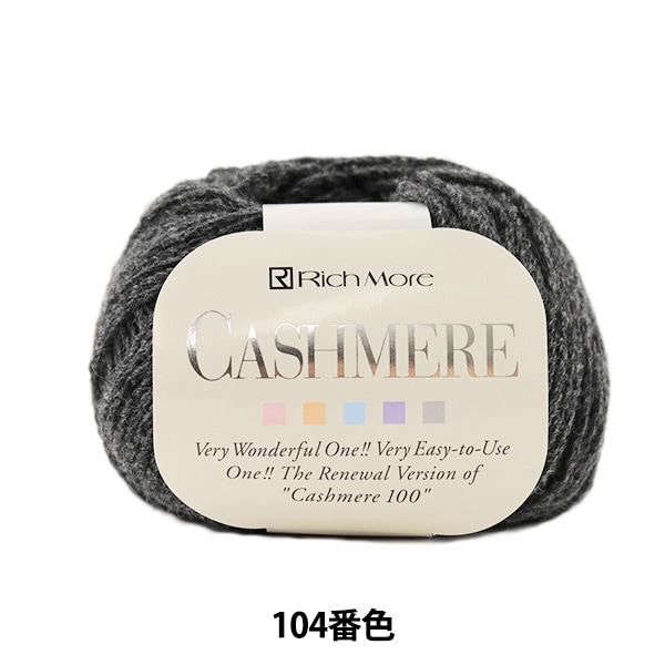 10玉セット】秋冬毛糸 『CASHIMERE(カシミヤ) 104番色』 RichMore 