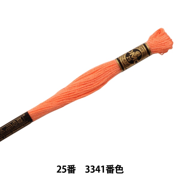 刺しゅう糸 『DMC 25番刺繍糸 3341番色』 DMC ディーエムシー 手芸