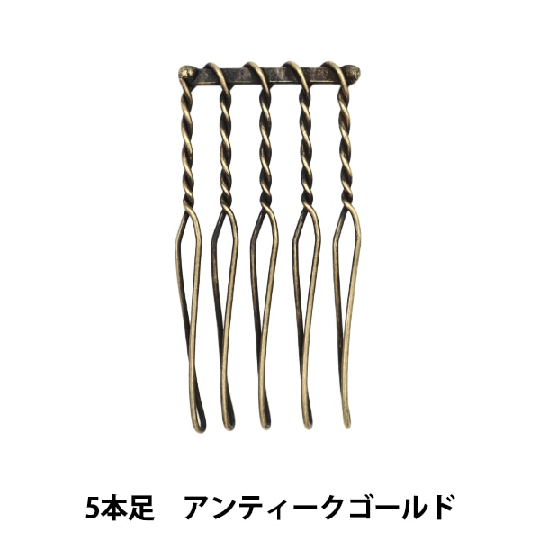手芸金具 『ワイヤーコーム 15本足 6cm ブラック 1個入り』 ビーズ