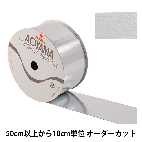 リボン専用 ③ 数量5から】 リボン 『両面メタリックサテンリボン 48mm 3番色
