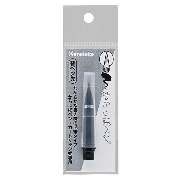 文房具 『からっぽペン 毛筆 替ペン先 ECF160-604』 Kuretake 呉竹