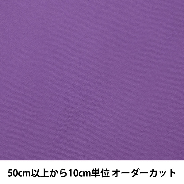 数量5から】 生地 『カラーブロード 132 紫 GM502M-132』 生地・布