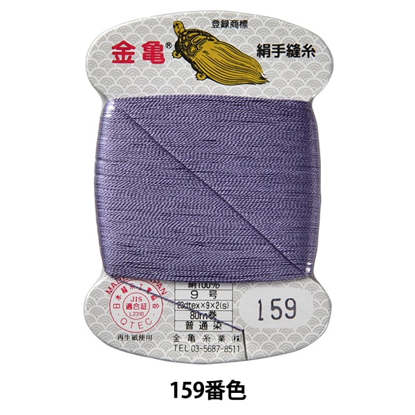 手縫い糸 『絹糸 9号 80m カード巻き 159番色』 金亀糸業 すべての商品