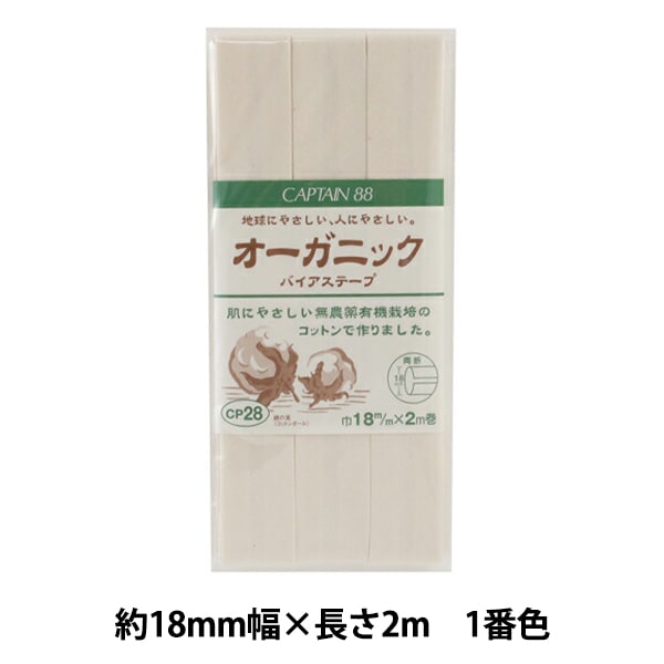 バイアステープ 『オーガニック バイアステープふちどり11 1番色