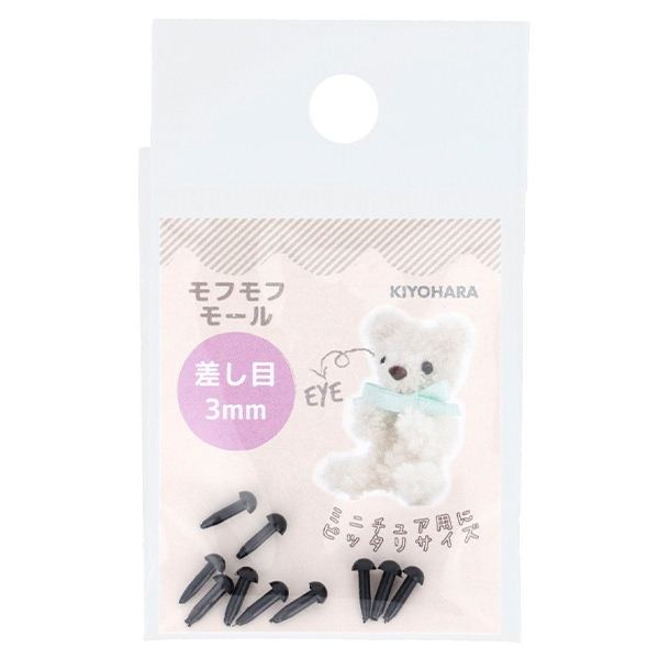 手芸 目 パーツ 『差し目 3mm 10個入り ブラック MOFP-02/BK