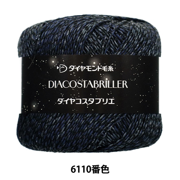 春夏毛糸 『ダイヤコスタブリエ 6110番色』 DIAMOND ダイヤモンド 毛糸