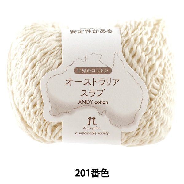 羊毛皮 オーストラリア、クイーンズランド産 春夏毛糸 『世界のコットン オーストラリアスラブ 202番色