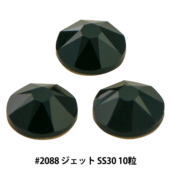 スワロフスキー 『#2088 XIRIUS Flat Back No-Hotfix ジェット 20粒