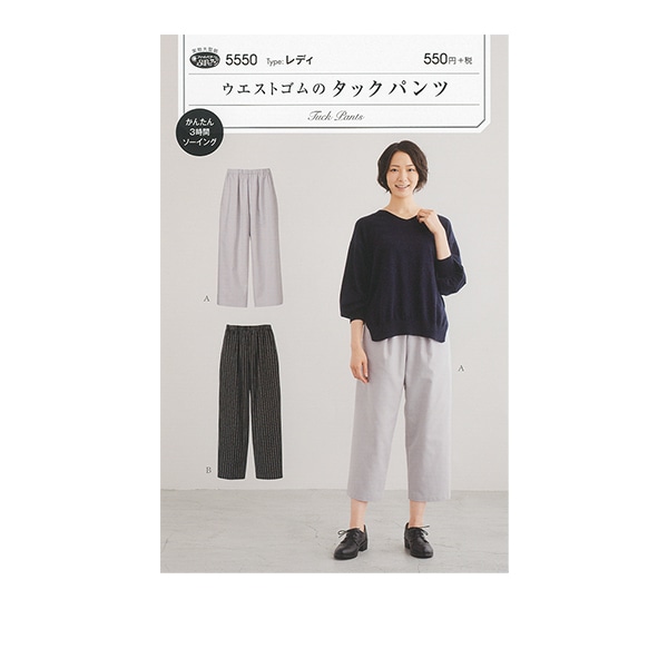 実物大型紙 『ウェストゴムのタックパンツ 5550』 SUN・PLANNING サン