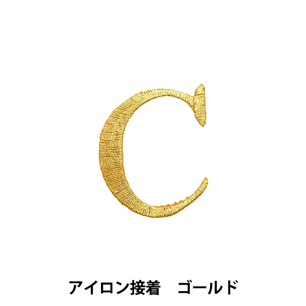 ワッペン 『アイロン接着数字ワッペン 9 ゴールド SM2348』 服飾