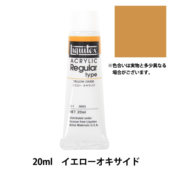 絵具 『リキテックス レギュラー 6号 052 イエローオキサイド