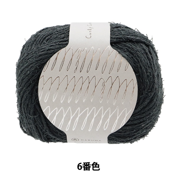メーカー春夏毛糸セール】春夏毛糸 『Curly Cotton(カーリーコットン