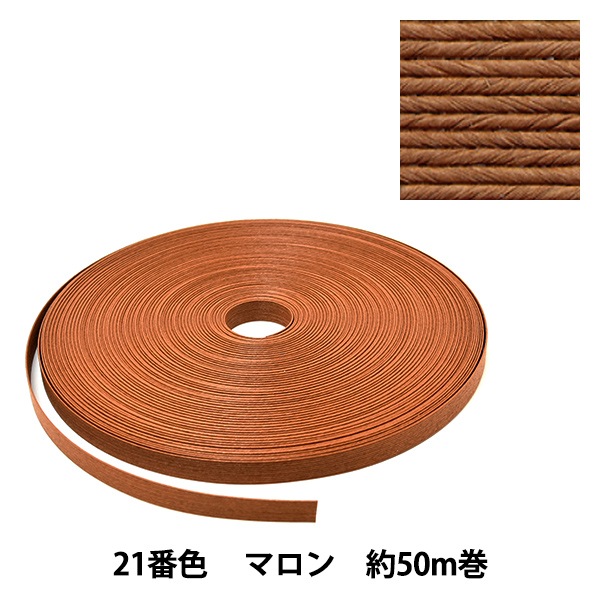 クラフト・布製品 hir0.to.maron 手芸バンド 『クラフト用紙バンド 約50m 21番色 マロン』 紺屋商事