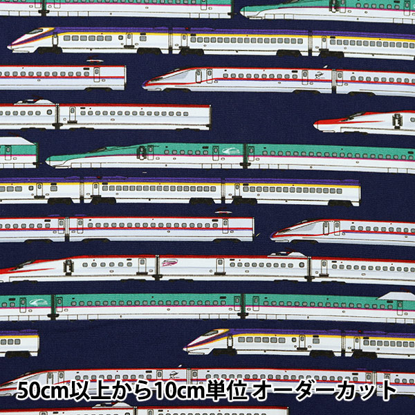 オーダー受付中　電車柄　新幹線柄 生地 新幹線柄(ブルー) トレイン柄 電車柄 ドクターイエロー柄