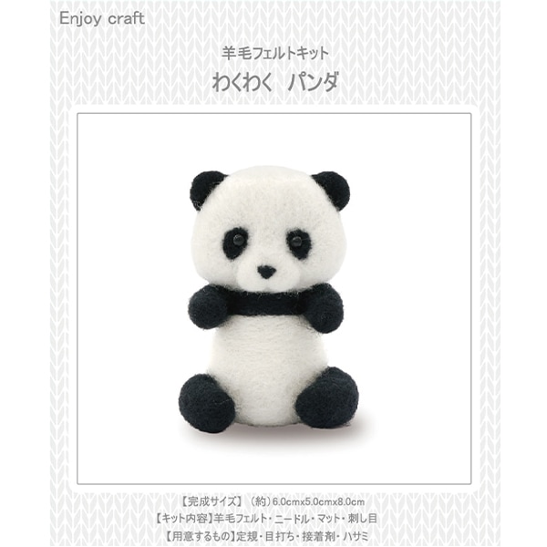 羊毛フェルトキット 『食いしん坊パンダ FFK-7』 SUN FELT サン