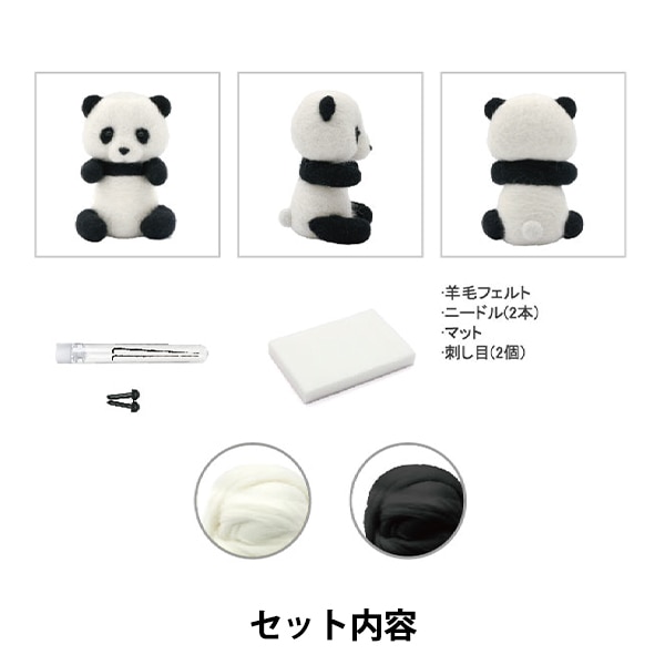 羊毛フェルトキット 『フェルト羊毛キット パンダ BEA-FEL-03