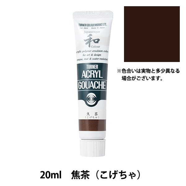 絵具 『アクリルガッシュ 20ml 海松茶(みるちゃ)』 TURNER ターナー