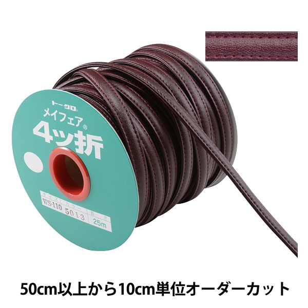 数量5から】 手芸用テープ 『メイフェア四つ折テープ WS-110 幅約1cm