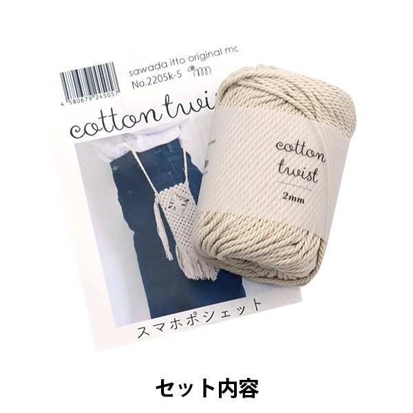 手芸キット 『マクラメスマホポシェットキット アイボリー A-001