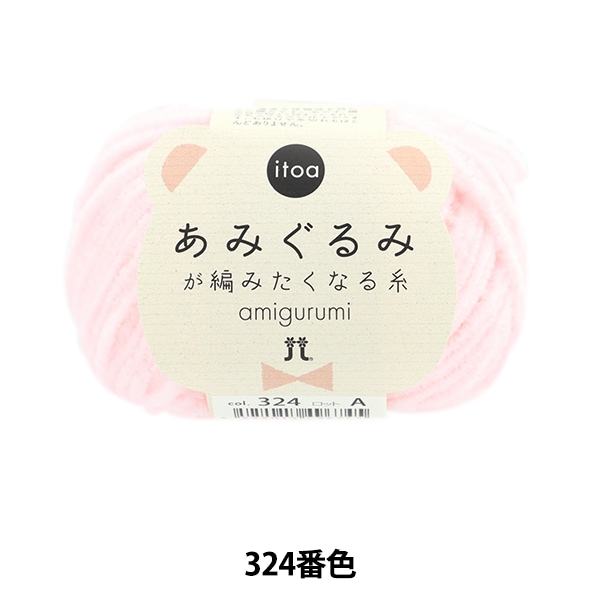 秋冬毛糸 『itoa あみぐるみが編みたくなる糸 326番色』 Hamanaka