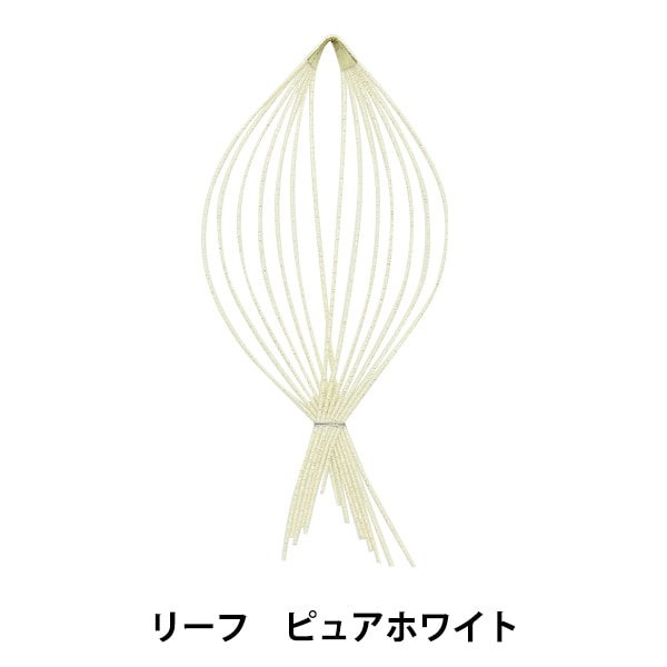 水引パーツ 『結い花 髪飾り用水引パーツ リーフ ピュアホワイト