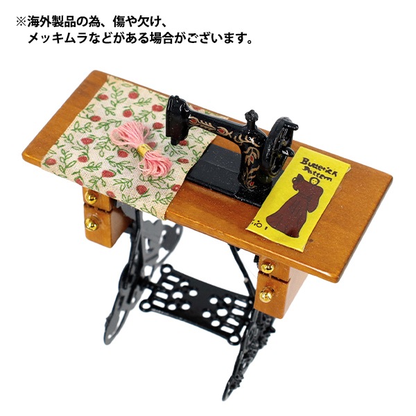 ミニチュアクラフト 『足踏みミシン YOSK-27』 生活雑貨,玩具| ホビー
