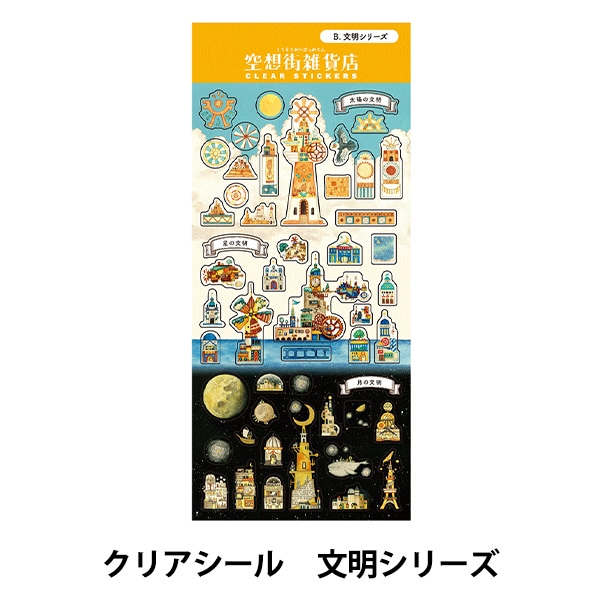 文具 『空想街雑貨店 クリアシール 文明シリーズ QCS-KZB』 SAKURA