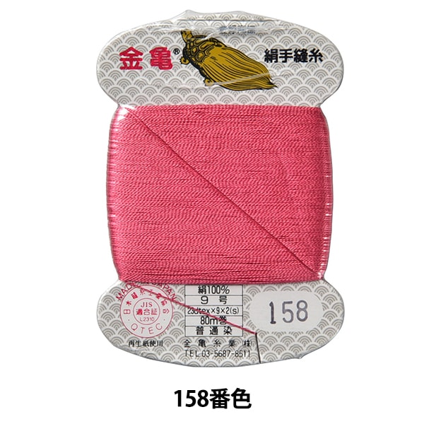 手縫い糸 『絹糸 9号 80m カード巻き 115番色』 金亀糸業 すべて