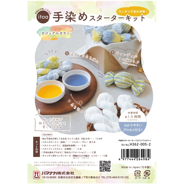 手染め糸 『手染めスターターキット カジュアルカラー H362-005-2