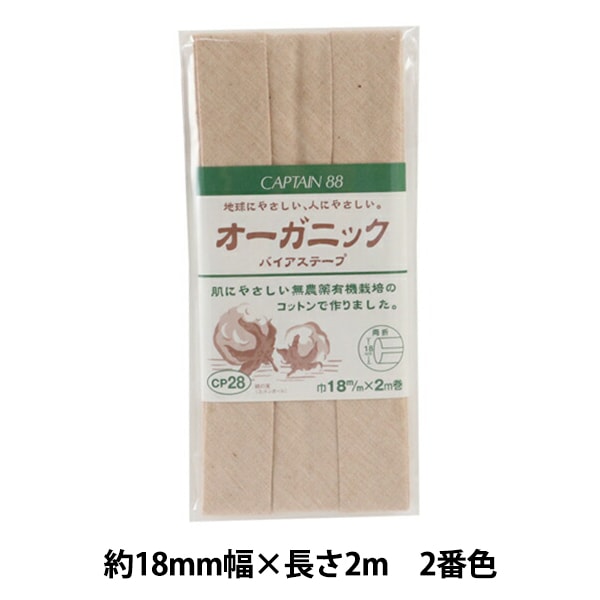 バイアステープ 『オーガニック バイアステープ 両折18 1番色