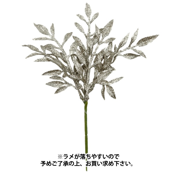 造花 シルクフラワー 『シャイニーミニリーフピック シャンパン XD