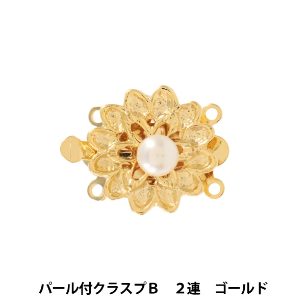 手芸金具 『パール付クラスプB 2連 ゴールド』 ビーズ,金具・留め具