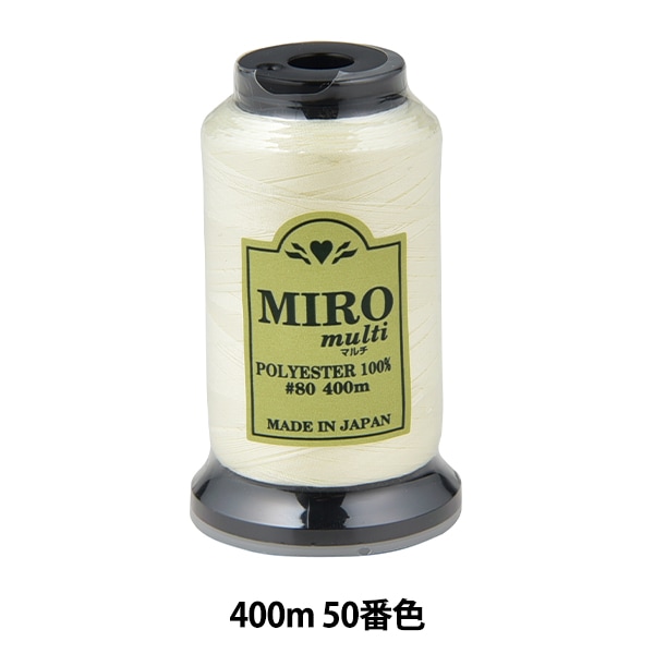 ミシン糸 『ミロマルチ ロックミシン糸 80番 400m巻 0番色』 雑貨,糸