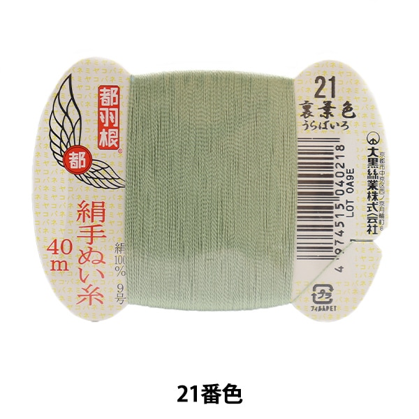 手縫い糸 『都羽根 絹手縫い糸 9号 40m カード巻き 10番色』 大黒絲業