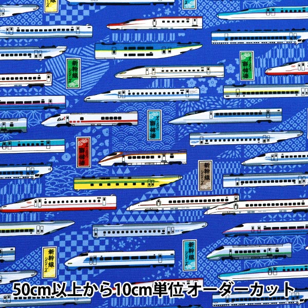 数量5から】 生地 『オックス JR新幹線 ネイビー A8000-33B
