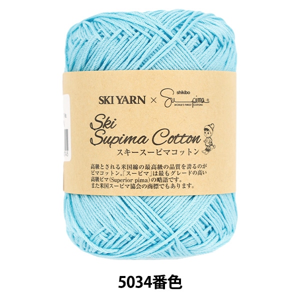 春夏毛糸 『スキースーピマコットン 5028番色』 SKIYARN スキーヤーン