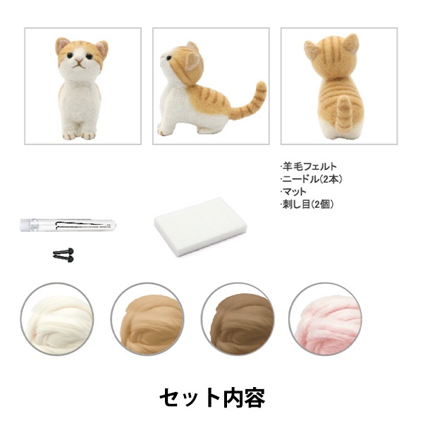 羊毛フェルトキット 『フェルト羊毛キット ネコ BEA-FEL-04